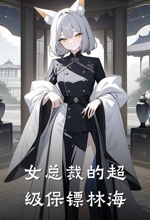 女总裁的超级保镖林海