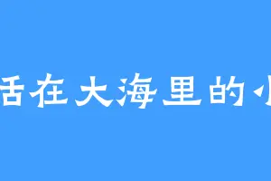 生活在大海里的小鱼
