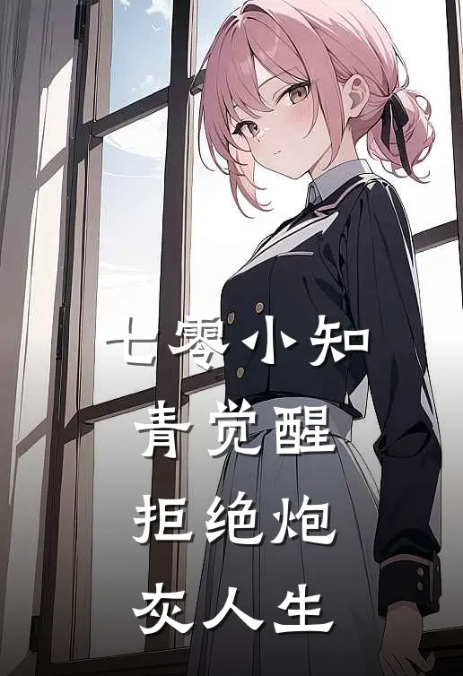 七零小知青觉醒，拒绝炮灰人生(叶殊张建业)热门网络小说推荐_最新完结小说推荐七零小知青觉醒，拒绝炮灰人生叶殊张建业