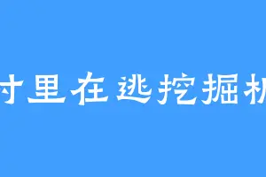 村里在逃挖掘机