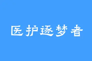 医护逐梦者