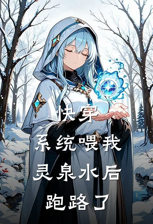 快穿：系统喂我灵泉水后跑路了(霍姝邰南辽)好看的小说推荐完结_完本小说快穿：系统喂我灵泉水后跑路了霍姝邰南辽