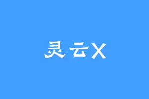灵云X