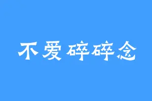 不爱碎碎念