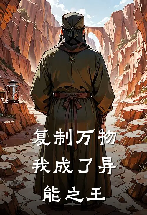 复制万物：我成了异能之王(陈陌周凛)全本完结小说_完整版免费全文阅读复制万物：我成了异能之王(陈陌周凛)