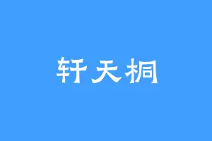 轩天桐
