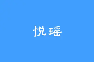 悦瑶