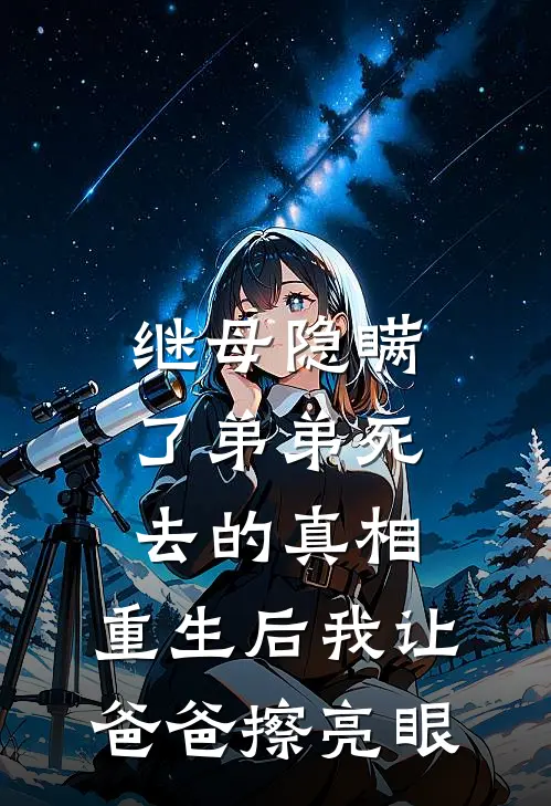 继母隐瞒了弟弟死去的真相，重生后我让爸爸擦亮眼