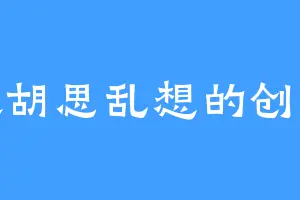 喜欢胡思乱想的创作家