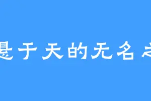 高悬于天的无名之鸟