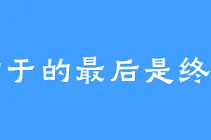 钟于的最后是终于