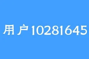 用户10281645