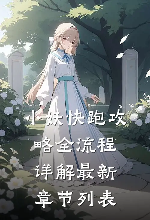 小妖快跑攻略全流程详解最新章节列表