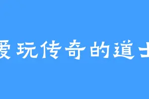 爱玩传奇的道士
