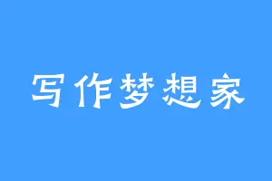 写作梦想家