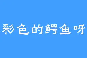 彩色的鳄鱼呀