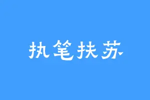 执笔扶苏