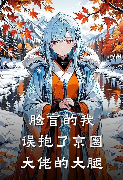 脸盲的我，误抱了京圈大佬的大腿(京圈林溪)热门小说阅读_全文免费阅读脸盲的我，误抱了京圈大佬的大腿京圈林溪