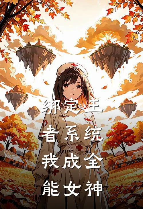 闫雪花木兰绑定王者系统，我成全能女神完结版在线阅读_绑定王者系统，我成全能女神全集免费在线阅读