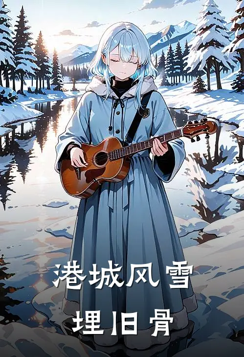 港城风雪埋旧骨贺祈年桑念微免费小说免费阅读_推荐完结小说港城风雪埋旧骨(贺祈年桑念微)