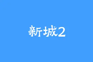 新城2
