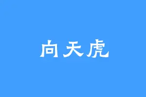 向天虎
