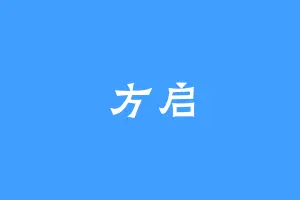 方启