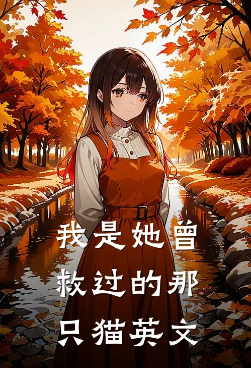 我是她曾救过的那只猫英文