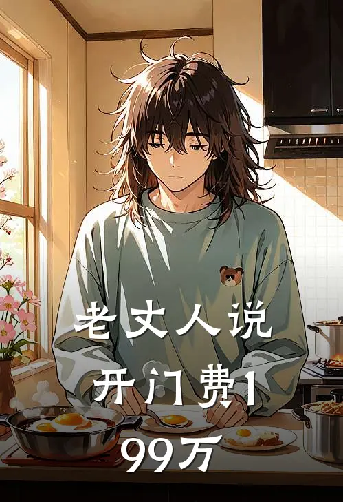 老丈人说开门费199万(晓晓林晓)免费小说完结_最新推荐小说老丈人说开门费199万(晓晓林晓)