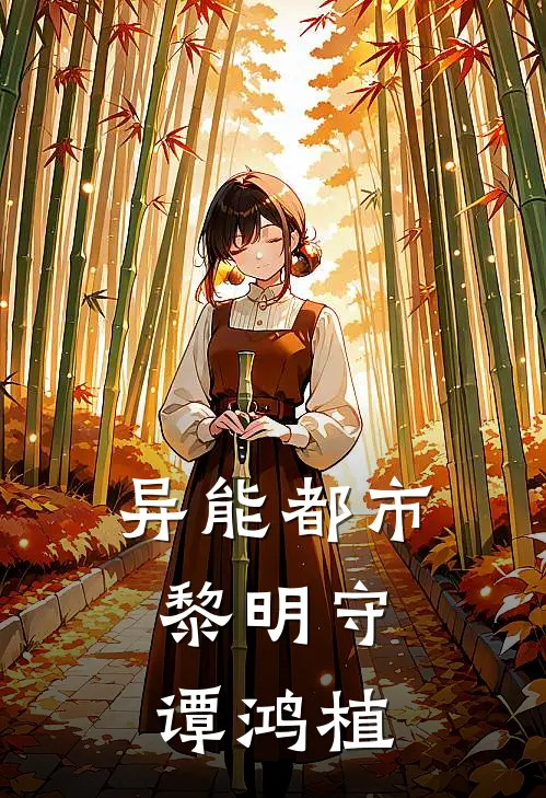 林默赵宇《异能都市：黎明守谭鸿植》最新章节阅读_(林默赵宇)热门小说