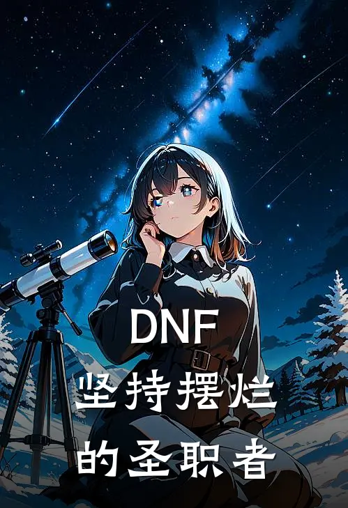 DNF：坚持摆烂的圣职者
