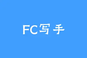 FC写手