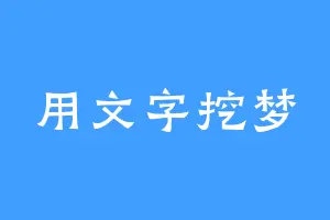 用文字挖梦