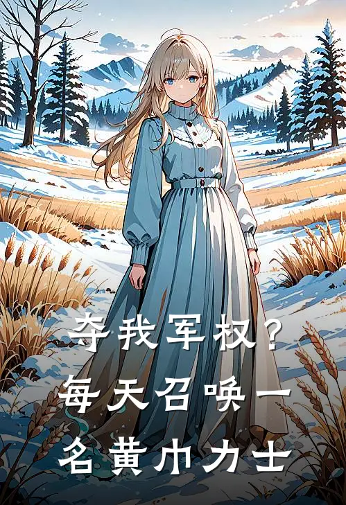 夺我军权？每天召唤一名黄巾力士