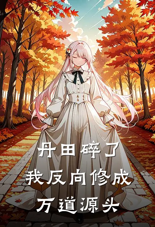 丹田碎了，我反向修成万道源头(陆渊张龙)热门网络小说_小说推荐完结丹田碎了，我反向修成万道源头(陆渊张龙)