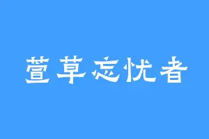 萱草忘忧者