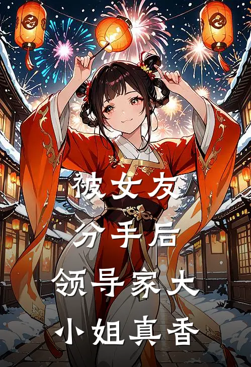 被女友分手后，领导家大小姐真香(苏澈陈颖)最新热门小说_完结小说被女友分手后，领导家大小姐真香(苏澈陈颖)