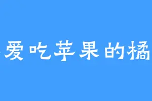 不爱吃苹果的橘子