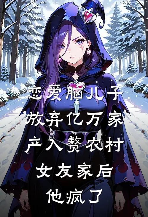 恋爱脑儿子放弃亿万家产入赘农村女友家后，他疯了沈景行林妍热门小说阅读_完本完结小说恋爱脑儿子放弃亿万家产入赘农村女友家后，他疯了沈景行林妍