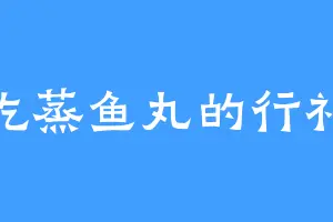 爱吃蒸鱼丸的行礼道