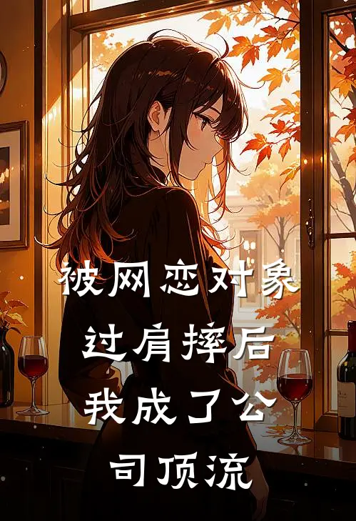 被网恋对象过肩摔后，我成了公司顶流山海乖宝免费小说全文阅读_免费小说在线阅读被网恋对象过肩摔后，我成了公司顶流山海乖宝