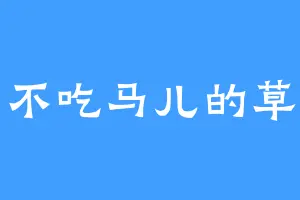不吃马儿的草