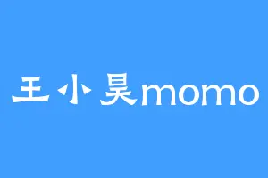 王小昊momo