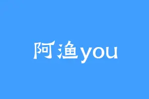 阿渔you