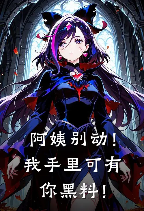 阿姨别动！我手里可有你黑料！白洁路飞完整版小说全文免费阅读_最新章节列表阿姨别动！我手里可有你黑料！(白洁路飞)