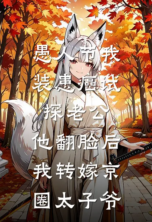 京圈周时越愚人节我装患癌试探老公，他翻脸后我转嫁京圈太子爷全本免费在线阅读_愚人节我装患癌试探老公，他翻脸后我转嫁京圈太子爷全本阅读