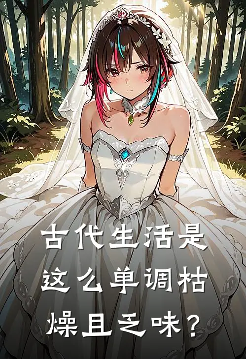 古代生活是这么单调枯燥且乏味？