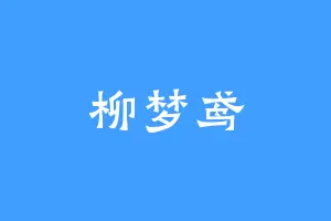 柳梦鸢