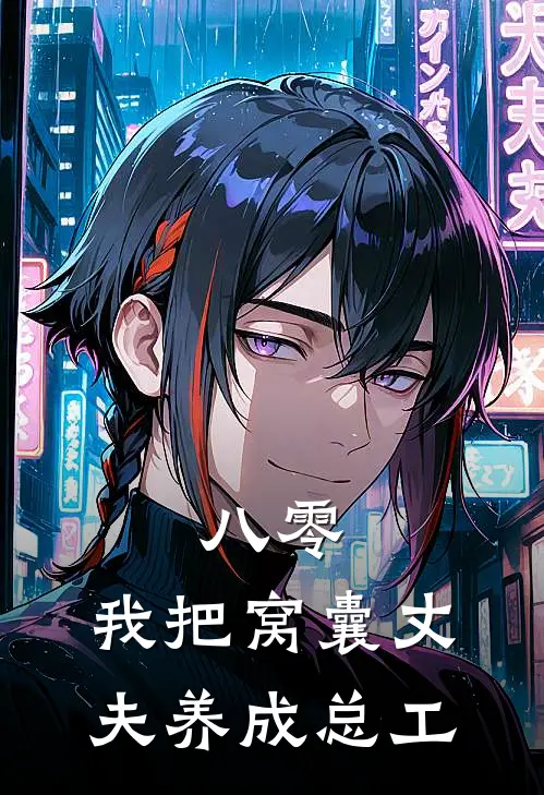 八零：我把窝囊丈夫养成总工(八零周耀庭)热门小说_完结版小说全文免费阅读八零：我把窝囊丈夫养成总工(八零周耀庭)