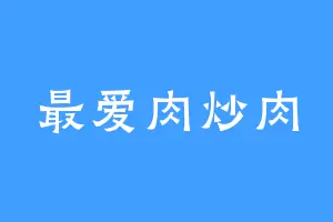 最爱肉炒肉
